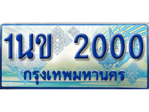 L.ทะเบียนรถตู้ 2000 - 1นข 2000 ทะเบียนรถตู้ป้ายฟ้าเลขสวย