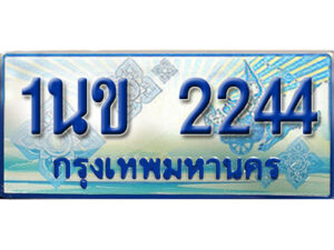 3. ทะเบียนรถตู้ 2244 ทะเบียนรถตู้ป้ายฟ้าเลขประมูล - 1นข 2244