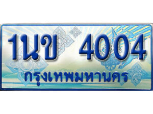 L.ทะเบียนรถตู้ 4004 - 1นข 4004 ทะเบียนรถตู้ป้ายฟ้าเลขสวย