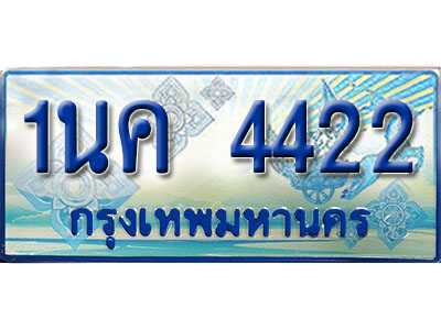 1นค 4422 3.ป้ายทะเบียนรถ 1นค 4422 เลขประมูล ทะเบียนสวย 1นค 4422 จากกรมขนส่ง
