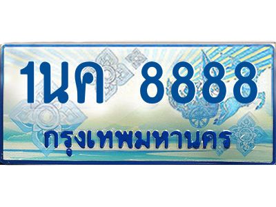 1นค 8888 โอเคดี ป้ายทะเบียนรถตู้ 8888 เลขประมูล 1นค 8888 จากกรมขนส่ง