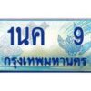 3.ทะเบียนรถตู้ 9 เลขประมูล ทะเบียนสวย 1นค 9 ผลรวมดี 19