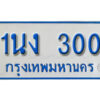 5.ทะเบียนรถตู้ 1นง 300 ทะเบียนรถ 11 ที่นั่ง ป้ายฟ้าขาว
