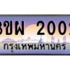 8.ทะเบียนรถ 2002 เลขประมูล ทะเบียนสวย 3ขผ 2002 จากกรมขนส่ง