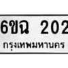 1.ทะเบียนรถ 202 ทะเบียนมงคล 6ขฉ 202 จากกรมขนส่ง