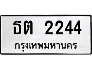 3.ทะเบียนรถ 2244 ทะเบียนมงคล ธต 2244 ผลรวมดี 19