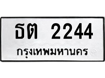 2244 3.ทะเบียนรถ 2244 ทะเบียนมงคล ธต 2244 ผลรวมดี 19
