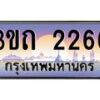 2.ทะเบียนรถ 2266 เลขประมูล ทะเบียนสวย 3ขถ 2266 จากกรมขนส่ง