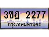 2277 3.ทะเบียนรถ 2277 เลขประมูล ทะเบียนสวย 3ขฎ 2277 จากกรมขนส่ง