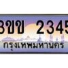 4.ทะเบียนรถหมวดพิเศษ 3ขข 2345 เลขประมูล ทะเบียนสวย 2345 จากกรมขนส่ง