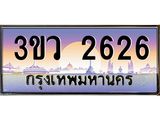 3.ทะเบียนรถ 2626 เลขประมูล ทะเบียนสวย 3ขว 2626 จากกรมขนส่ง