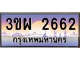 2.ทะเบียนรถ 2662 เลขประมูล ทะเบียนสวย 3ขผ 2662 จากกรมขนส่ง