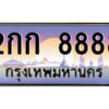แอล.ป้ายทะเบียนรถ 2กก 8888 เลขประมูล ทะเบียนสวย 2กก 8888 จากกรมขนส่ง