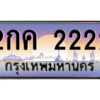 15.Okdee ทะเบียนรถ 2กค 2222 ทะเบียนสวย สะกดทุกสายตา