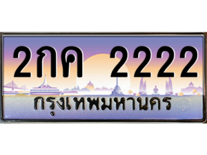 15.Okdee ทะเบียนรถ 2กค 2222 ทะเบียนสวย สะกดทุกสายตา