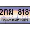 อ-ทะเบียนรถ 8181 ผลรวมดี 24 ทะเบียนสวย 2กฆ 8181 ชุดสงวน