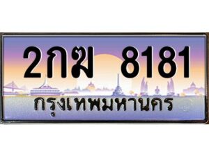 อ-ทะเบียนรถ 8181 ผลรวมดี 24 ทะเบียนสวย 2กฆ 8181 ชุดสงวน