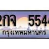 12.ทะเบียนรถ 2กจ 5544 ทะเบียนสวย สะกดทุกสายตา