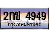 15.ทะเบียนรถ 2กช 4949 ทะเบียนสวย สะกดทุกสายตา