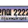 12.ทะเบียนรถ 2กฌ 2222 ทะเบียนสวย สะกดทุกสายตา