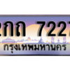 L8. เลขทะเบียน 7227 ป้ายประมูล – 2กถ 7227 พร้อมส่งมอบในราคาพิเศษ