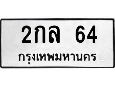 2กล 64