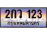 14.ทะเบียนรถ 2กว 123 ทะเบียนสวย สะกดทุกสายตา