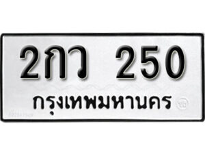5. okdee ป้ายทะเบียนรถ 2กว 250 ทะเบียนมงคลจากกรมขนส่ง