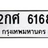 น.ทะเบียนรถ 6168 ทะเบียนมงคล 2กศ 6168 จากกรมขนส่ง