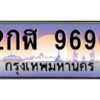 แอลป้ายทะเบียนรถ 2กฬ 9696 เลขประมูล ทะเบียนสวย 2กฬ 9696 จากกรมขนส่ง