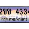 4.ป้ายทะเบียนรถ 2ขข 4334 เลขประมูล ทะเบียนสวย 2ขข 4334 จากกรมขนส่ง