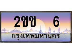15.ทะเบียนรถ 6 เลขประมูล ทะเบียนสวย 2ขข 6 จากกรมขนส่ง