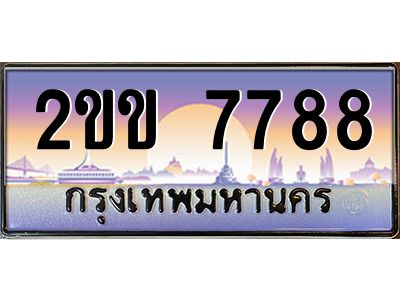 2ขข 7788 15.ทะเบียนรถ 7788 เลขประมูล ทะเบียนสวย 2ขข 7788 ผลรวมดี 36