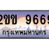 3.ทะเบียนรถ 9669 เลขประมูล ทะเบียนสวย 2ขข 9669 ผลรวมดี 36