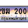 15.ทะเบียนรถ 2ขฆ 2000 ทะเบียนสวย สะกดทุกสายตา