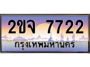 8.ป้ายทะเบียนรถ 2ขจ 7722 เลขประมูล ทะเบียนสวย 2ขจ 7722 จากกรมขนส่ง