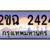 15.ทะเบียนรถ 2ขฉ 2424 ทะเบียนสวย สะกดทุกสายตา