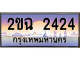 2ขฉ 2424 15.ทะเบียนรถ 2ขฉ 2424 ทะเบียนสวย สะกดทุกสายตา