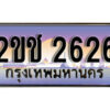 15.ป้ายทะเบียนรถ 2626,ทะเบียนประมูล, 2ขช 2626 ,สวยหรูคู่รถคุณ