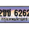 L8.ป้ายทะเบียนรถ 6262,ทะเบียนประมูล, 2ขช 6262 ,สวยหรูคู่รถคุณ
