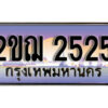 15.เลขทะเบียนรถ 2525 ผลรวมดี 23 ทะเบียนประมูล - 2ขฌ 2525 จากกรมขนส่ง 