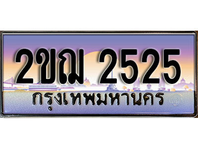 2ขฌ 2525 15.เลขทะเบียนรถ 2525 ผลรวมดี 23 ทะเบียนประมูล - 2ขฌ 2525 จากกรมขนส่ง