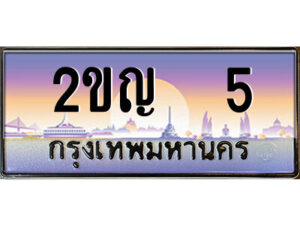 3.ป้ายทะเบียนรถ 2ขญ 5 เลขประมูล ทะเบียนสวย 2ขญ 5 จากกรมขนส่ง