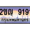 นันต์ -oa ป้ายทะเบียนรถ 2ขญ 9191 เลขประมูล ทะเบียนสวย 2ขญ 9191 จากกรมขนส่ง