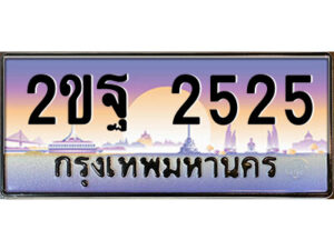 15.ป้ายทะเบียนรถ 2ขฐ 2525 เลขประมูล ทะเบียนสวย 2ขฐ 2525 จากกรมขนส่ง