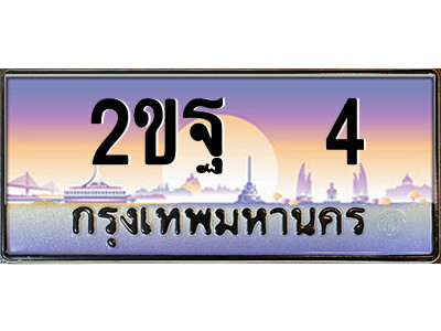 2ขฐ 4 15.ป้ายทะเบียนรถ 2ขฐ 4 เลขประมูล ทะเบียนสวย 2ขฐ 4 จากกรมขนส่ง