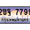 15.ป้ายทะเบียนรถ 2ขฐ 7799 เลขประมูล ทะเบียนสวย ผลรวมดี 45