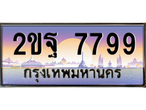 15.ป้ายทะเบียนรถ 2ขฐ 7799 เลขประมูล ทะเบียนสวย ผลรวมดี 45