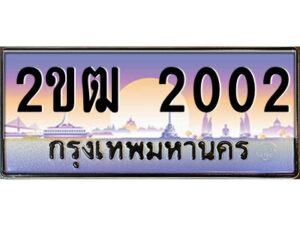 แอลป้ายทะเบียนรถ 2ขฒ 2002 เลขประมูล ทะเบียนสวย 2ขฒ 2002 จากกรมขนส่ง