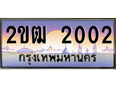 2ขฒ 2002 แอลป้ายทะเบียนรถ 2ขฒ 2002 เลขประมูล ทะเบียนสวย 2ขฒ 2002 จากกรมขนส่ง